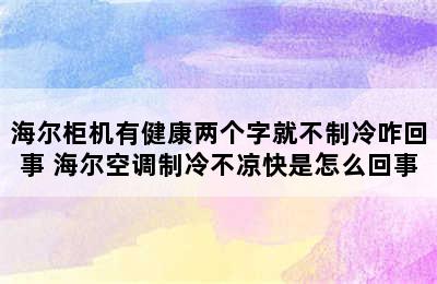 海尔柜机有健康两个字就不制冷咋回事 海尔空调制冷不凉快是怎么回事